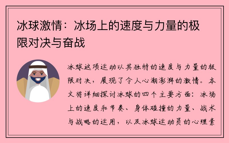 冰球激情：冰场上的速度与力量的极限对决与奋战