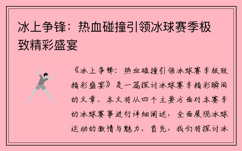 冰上争锋：热血碰撞引领冰球赛季极致精彩盛宴