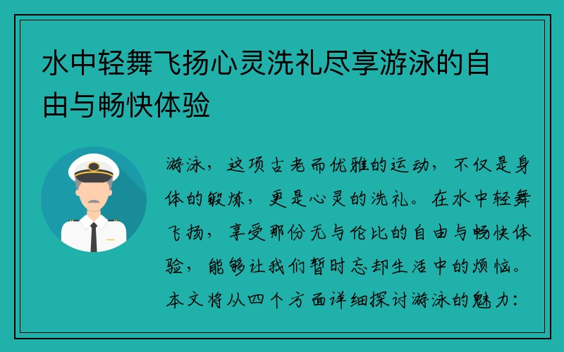 水中轻舞飞扬心灵洗礼尽享游泳的自由与畅快体验