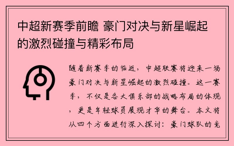 中超新赛季前瞻 豪门对决与新星崛起的激烈碰撞与精彩布局