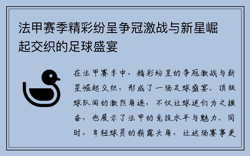 法甲赛季精彩纷呈争冠激战与新星崛起交织的足球盛宴