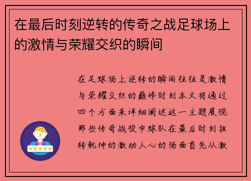 在最后时刻逆转的传奇之战足球场上的激情与荣耀交织的瞬间