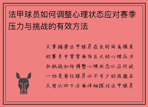 法甲球员如何调整心理状态应对赛季压力与挑战的有效方法