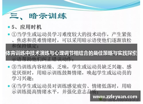 体育训练中技术演练与心理调节相结合的最佳策略与实践探索