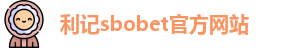 利记sbobet官方网站入口